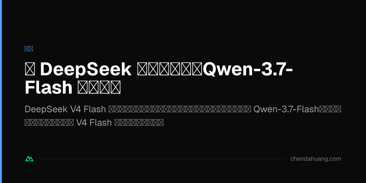 给 DeepSeek 补上多模态:Qwen-3.7-Flash 识图方案