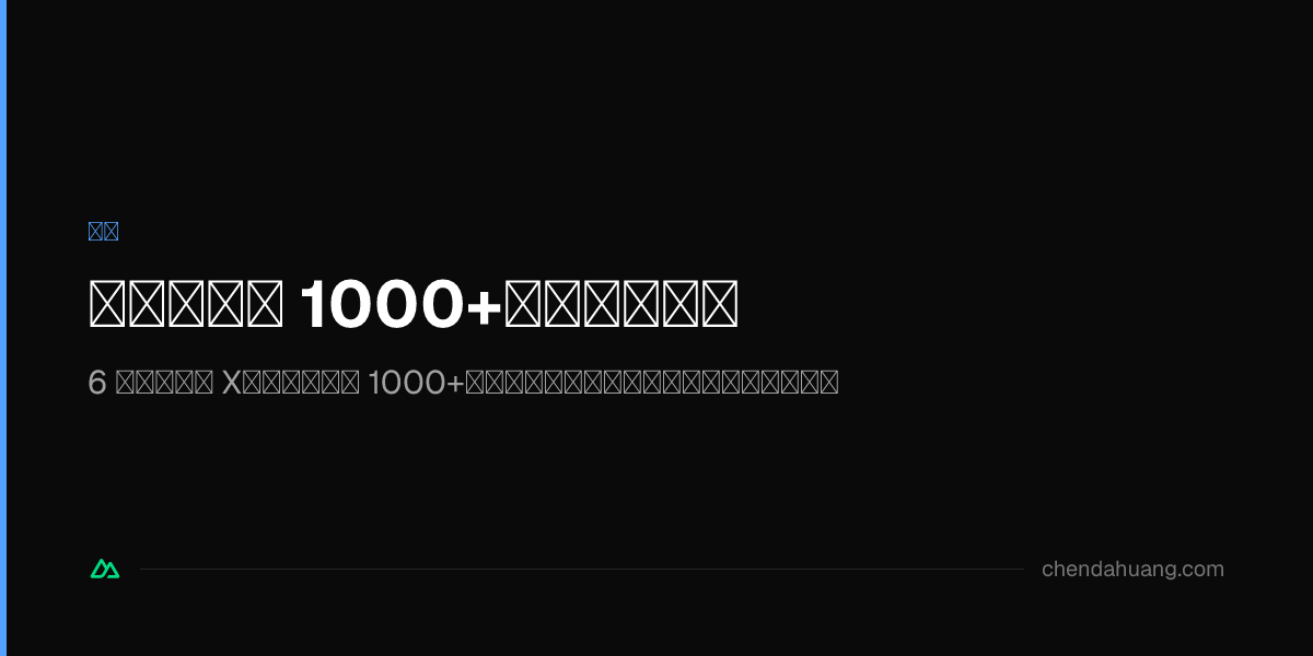 一天多涨粉 1000+，我做了什么