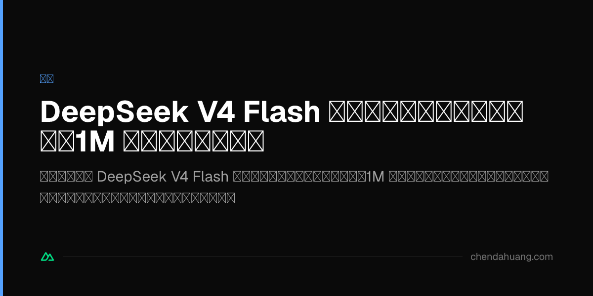 DeepSeek V4 Flash 正式版深度体验：便宜、快、1M 上下文、内置搜索