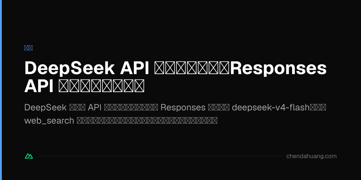 DeepSeek API 内置联网搜索，Responses API 白嫖官方搜索能力
