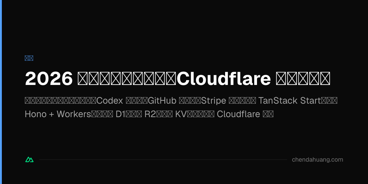2026 独立开发最佳实践：Cloudflare 穷鬼全家桶